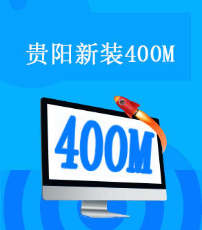 家庭宽带400M