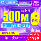 贵阳长城宽带双十一特价500M1799元60个月送光猫送千兆路由器