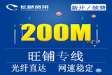 旺铺专线200M
