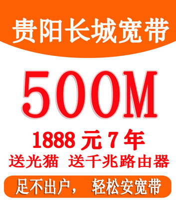 贵阳长城宽带2024年双十二特价500M套餐