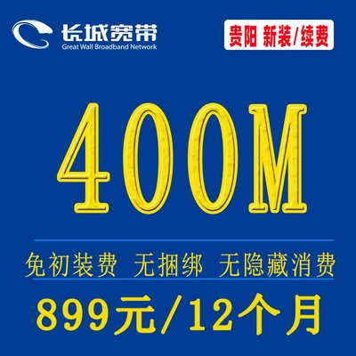 400M899元12个月