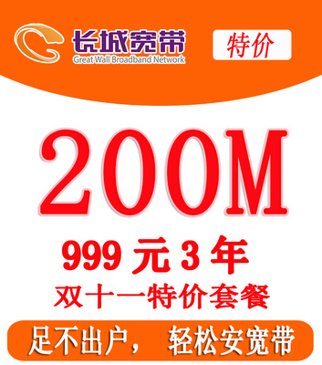遵义市长城宽带200兆家庭宽带套餐_光纤宽带_安装安装办理电话